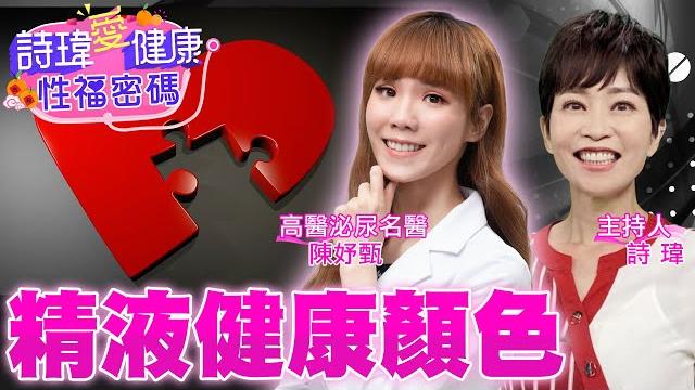 從精液顏色看男人健康!愛愛太頻繁or禁慾太久,隱藏1危機?我腎虧了嗎?久坐!常騎腳踏車!禁慾!熬夜!為何是男人大忌?高醫泌尿名醫#陳妤甄【#詩瑋愛健康】 @兩性密碼manandwoman 從精液顏色看男人健康!愛愛太頻繁or禁慾太久,隱藏1危機?我腎虧了嗎?久坐!常騎腳踏車!禁慾!熬夜!為何是男人大忌?高醫泌尿名醫#陳妤甄【#詩瑋愛健康】 @兩性密碼manandwoman