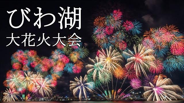 【4k】biwako fireworks festival2024 lake biwa 【4k】biwako fireworks festival2024 lake biwa