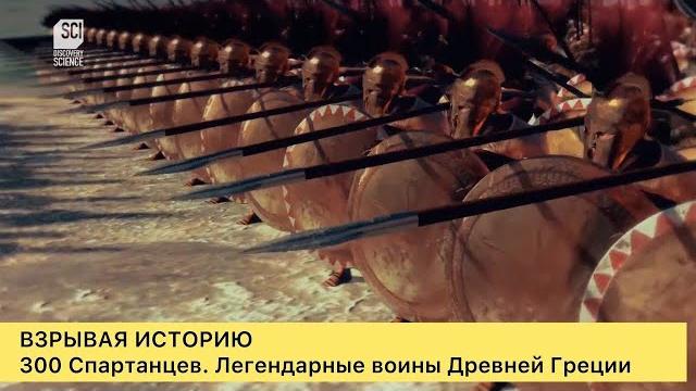 Взрывая историю. в поисках 300 спартанцев Взрывая историю. в поисках 300 спартанцев