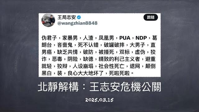 「北靜 解構」:王志安危機公關‼️用了哪幾招為何反效果正確做法是接下來會怎樣⋯⋯ 「北靜 解構」:王志安危機公關‼️用了哪幾招為何反效果正確做法是接下來會怎樣⋯⋯