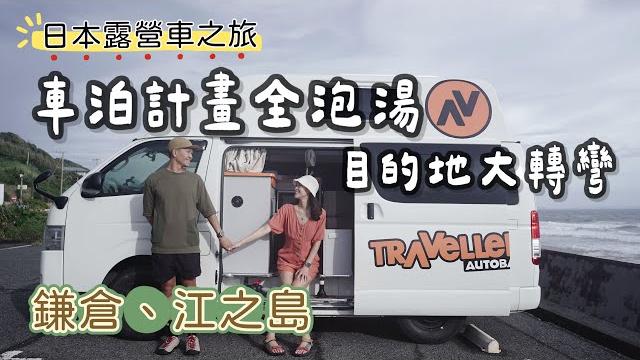 車泊計畫全泡湯!目的地大轉彎|鐮倉、江之島|日本露營車之旅 車泊計畫全泡湯!目的地大轉彎|鐮倉、江之島|日本露營車之旅