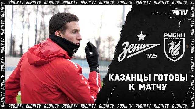 Зенит - рубин | тренировка Зенит - рубин | тренировка