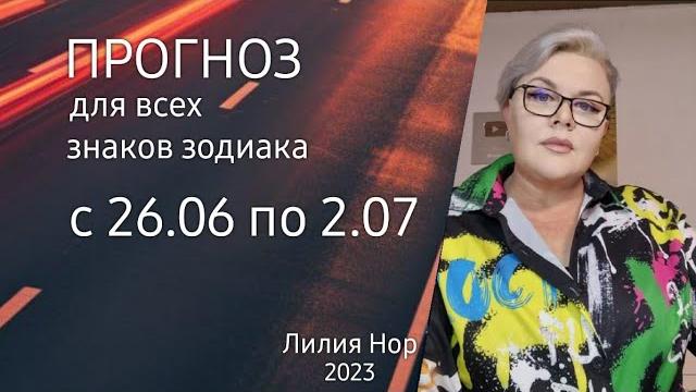 Прогноз на неделю с 26.06 по 2.07 / лилия нор Прогноз на неделю с 26.06 по 2.07 / лилия нор