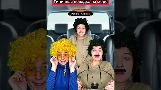 Любите семейные поездки? #приколы #жиза #путешествия #семья #поездка #юмор #шортс #скетч #рек Любите семейные поездки? #приколы #жиза #путешествия #семья #поездка #юмор #шортс #скетч #рек