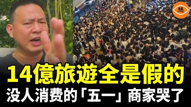 中國大陸五一旅遊熱潮是假象?商家集體喊「最慘一年」:人多但不消費 中國大陸五一旅遊熱潮是假象?商家集體喊「最慘一年」:人多但不消費