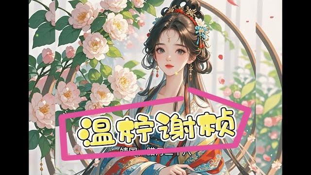 一口气读完《温柠谢桢》高分完结必读宝藏文——温柠谢桢 一口气读完《温柠谢桢》高分完结必读宝藏文——温柠谢桢