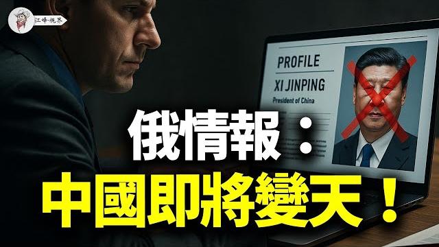 【獨家】俄國情報連發出警告:習健康惡化,成中俄伊軸心最薄弱一環,新領導人正與西方悄然對接;「下一代」領導跪給川普,稀土換簽證,內宣不敢提!【江峰視界20250613第90期】 【獨家】俄國情報連發出警告:習健康惡化,成中俄伊軸心最薄弱一環,新領導人正與西方悄然對接;「下一代」領導跪給川普,稀土換簽證,內宣不敢提!【江峰視界20250613第90期】