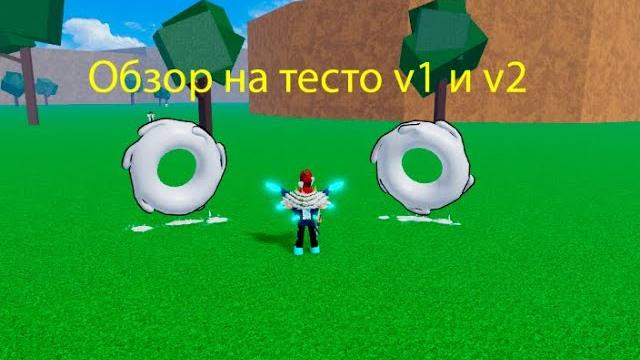 Обзор на тесто v1 и v2 в blox fruits Обзор на тесто v1 и v2 в blox fruits