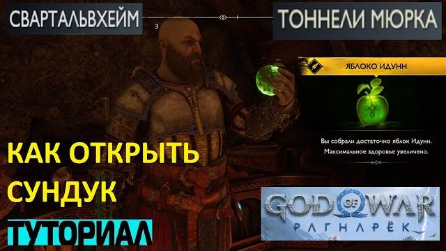 Как открыть сундук свартальвхейм god of war ragnarok сундук тоннели мюрка рагнарек туториал Как открыть сундук свартальвхейм god of war ragnarok сундук тоннели мюрка рагнарек туториал