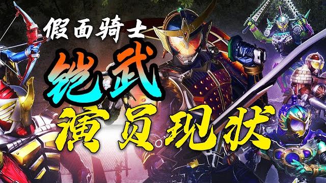 最难重聚的假面骑士剧组!偷窃?拜鬼?猥亵?史无前例人才辈出! 最难重聚的假面骑士剧组!偷窃?拜鬼?猥亵?史无前例人才辈出!