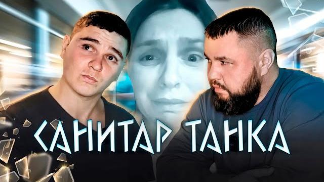 Иsпугалsя тюрьмы? тогда будешь на таhке санитаром Иsпугалsя тюрьмы? тогда будешь на таhке санитаром