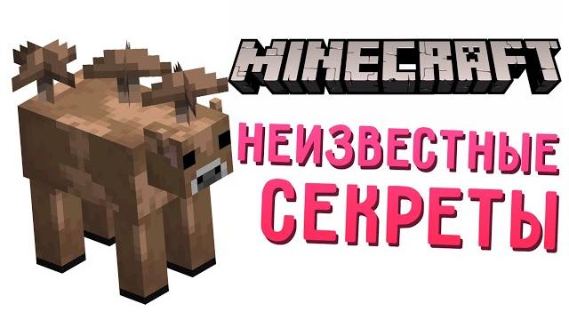 22 секрета майнкрафта, о которых вы не знали 22 секрета майнкрафта, о которых вы не знали