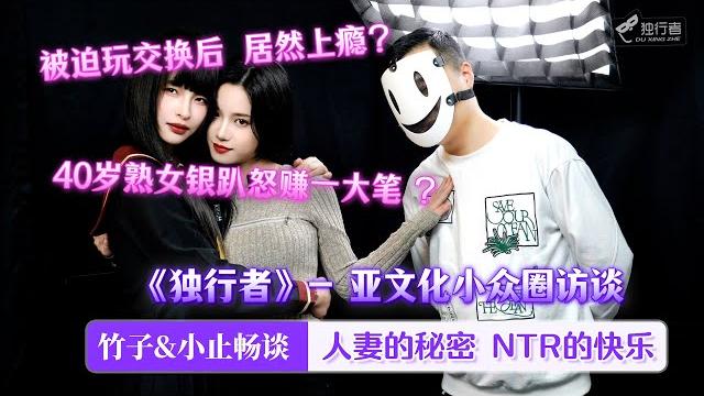 【亚文化小众圈访谈】被迫交换后欲罢不能?竹子小止畅谈人妻互换的那些秘密~ 【亚文化小众圈访谈】被迫交换后欲罢不能?竹子小止畅谈人妻互换的那些秘密~