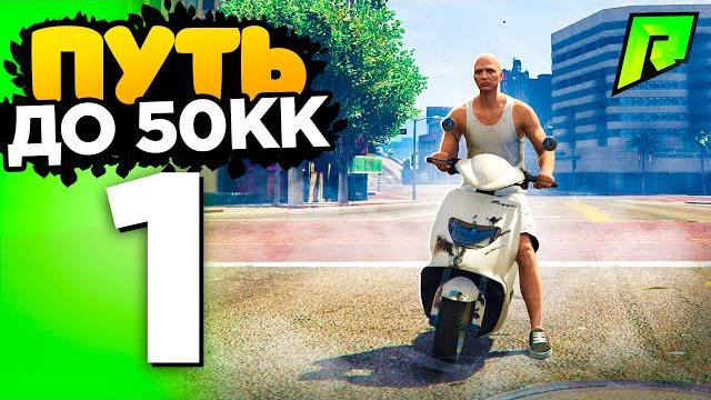 Путь до 50кк на gta 5 radmir rp - начало с нуля! Путь до 50кк на gta 5 radmir rp - начало с нуля!