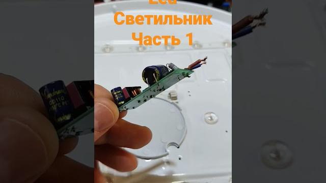 Led светильник ремонт часть 1 Led светильник ремонт часть 1