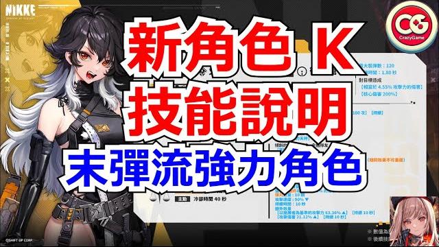 【勝利女神:妮姬】k 技能說明。又一個末彈流強力角色! #妮姬 #nikke #胜利女神 【勝利女神:妮姬】k 技能說明。又一個末彈流強力角色! #妮姬 #nikke #胜利女神