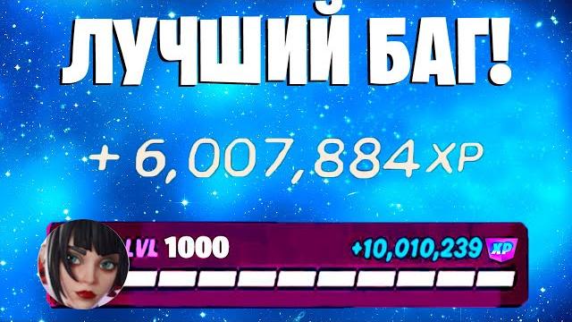 Лучший баг на опыт фортнайт! быстрый фарм опыта в фортнайт! #багнаопытфортнайт #фармопытавфортнайт Лучший баг на опыт фортнайт! быстрый фарм опыта в фортнайт! #багнаопытфортнайт #фармопытавфортнайт