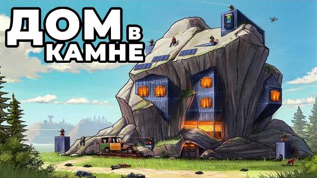 Дом в камне. 1000 дней против трёх кланов в раст / rust Дом в камне. 1000 дней против трёх кланов в раст / rust
