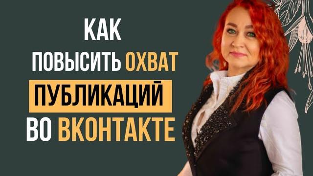 Как увеличить охват публикаций вконтакте. правильное оформление текста для постов в ленте вк Как увеличить охват публикаций вконтакте. правильное оформление текста для постов в ленте вк