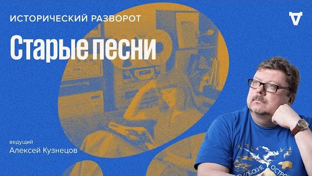 Старые песни / алексей кузнецов // 04.06.2023 Старые песни / алексей кузнецов // 04.06.2023