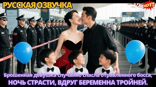 Брошенная девушка случайно спасла отравленного босса, ночь страсти, вдруг беременна тройней. #дорама Брошенная девушка случайно спасла отравленного босса, ночь страсти, вдруг беременна тройней. #дорама