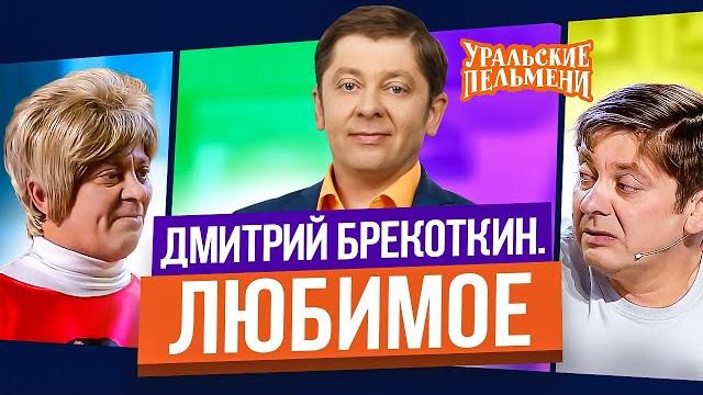 Сборник топ 10 любимых номеров дмитрия брекоткина - уральские пельмени Сборник топ 10 любимых номеров дмитрия брекоткина - уральские пельмени