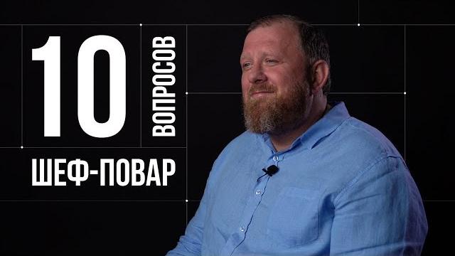 10 глупых вопросов шеф-повару | константин ивлев 10 глупых вопросов шеф-повару | константин ивлев