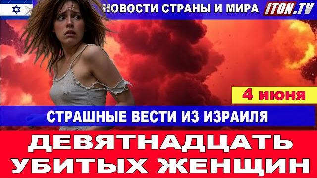 Страшные вести из израиля. девятнадцать убитых женщин! новости дня! 4 июня #новости #израиль #срочно Страшные вести из израиля. девятнадцать убитых женщин! новости дня! 4 июня #новости #израиль #срочно