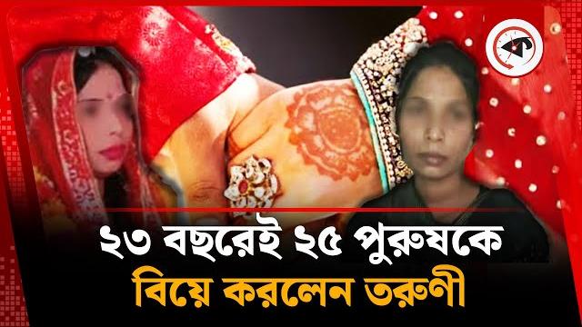 নেশা ও পেশা হিসেবে ২৫ পুরুষকে বিয়ে তরুণীর, অতঃপর... | india | rajasthan | marriage life | kalbela নেশা ও পেশা হিসেবে ২৫ পুরুষকে বিয়ে তরুণীর, অতঃপর... | india | rajasthan | marriage life | kalbela