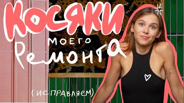 Показываю фейлы своего ремонта и доделываю косяки Показываю фейлы своего ремонта и доделываю косяки