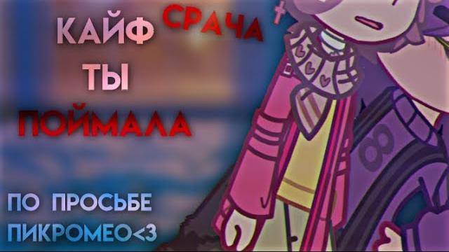 — кайф ты поймала // ориг // срача // ромеопик/пикромео // по просьбам // 13 карт // au // не канон — кайф ты поймала // ориг // срача // ромеопик/пикромео // по просьбам // 13 карт // au // не канон