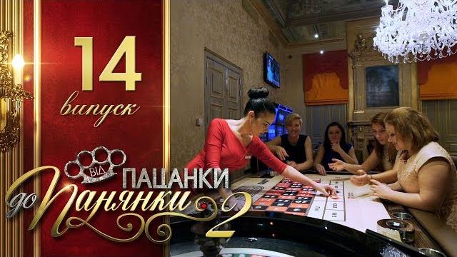 Від пацанки до панянки. выпуск 14. сезон 2 - 24.05.2017 Від пацанки до панянки. выпуск 14. сезон 2 - 24.05.2017