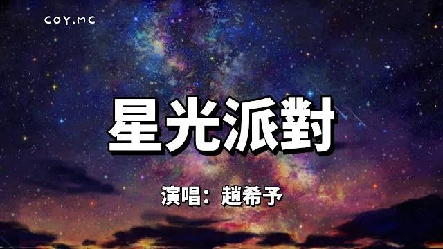 星光派對 - 趙希予『派對開始的訊號 讓月光搖啊搖啊』(動態歌詞/lyrics video) 星光派對 - 趙希予『派對開始的訊號 讓月光搖啊搖啊』(動態歌詞/lyrics video)