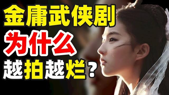 段誉尿了乔峰舔脚,东方不败变女人?剧情屡遭魔改,金庸武侠剧还有救吗?- ic实验室出品 段誉尿了乔峰舔脚,东方不败变女人?剧情屡遭魔改,金庸武侠剧还有救吗?- ic实验室出品