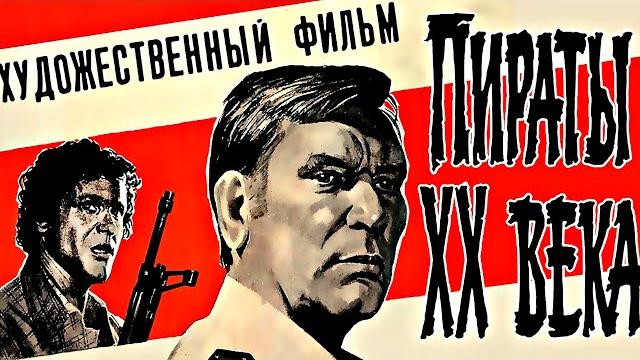 Пираты хх века (1979) Пираты хх века (1979)