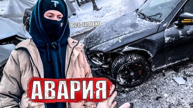 Я попал в аварию… удалили канал… Я попал в аварию… удалили канал…