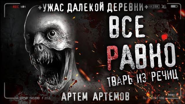 Все равно. страшные истории про деревню. ужасы. Все равно. страшные истории про деревню. ужасы.
