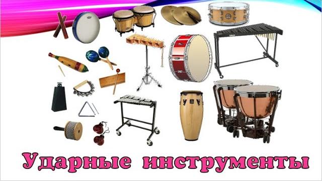 Ударные инструменты (классификация с примерами) Ударные инструменты (классификация с примерами)