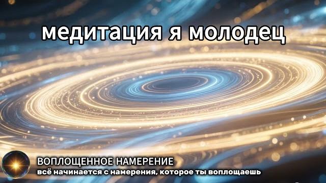Я - молодец | медитация | аффирмация | самооценка | мотивация | принятие себя | уверенность | ресурс Я - молодец | медитация | аффирмация | самооценка | мотивация | принятие себя | уверенность | ресурс