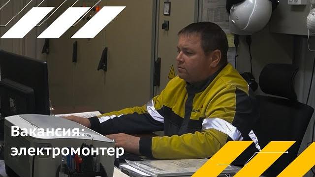 Вакансия: электромонтер Вакансия: электромонтер