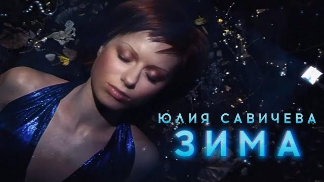 Юлия савичева – зима Юлия савичева – зима