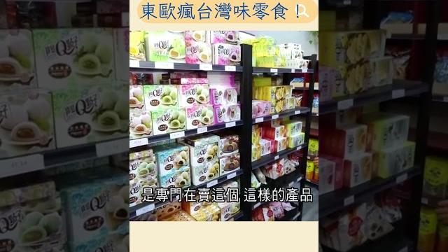 歐洲人瘋台灣味零食 這款你一定吃過!|20230713|#shorts 歐洲人瘋台灣味零食 這款你一定吃過!|20230713|#shorts