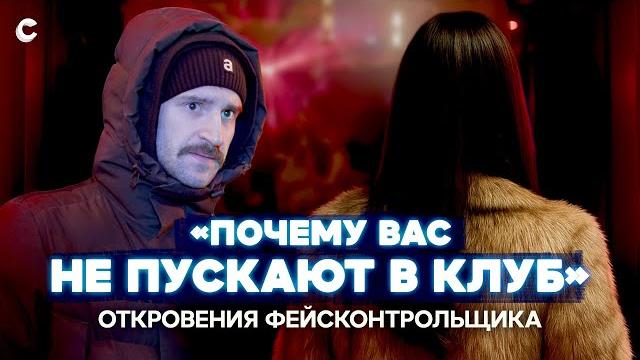 «вы не проходите». фейсконтрольщик — о секретах своей работы «вы не проходите». фейсконтрольщик — о секретах своей работы