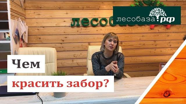 Какой краской красить забор? Какой краской красить забор?