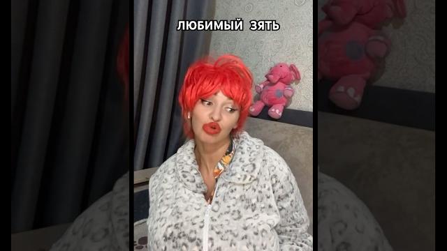 Любимый зять #смешновидео #скетчи #chorts Любимый зять #смешновидео #скетчи #chorts