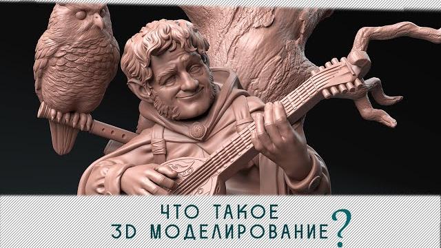 Что такое 3d моделирование? Что такое 3d моделирование?