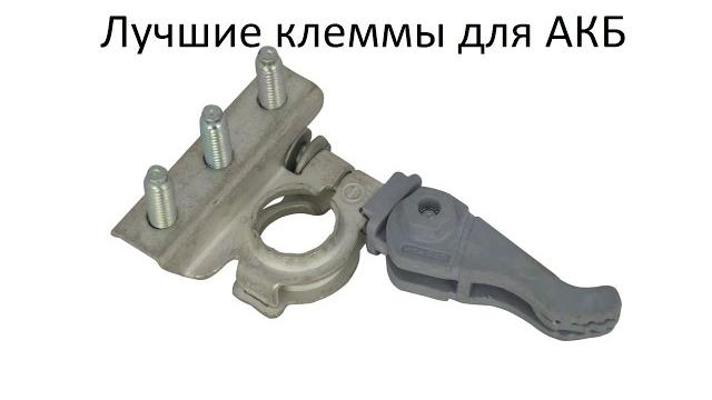 Клемма аккумулятора Клемма аккумулятора