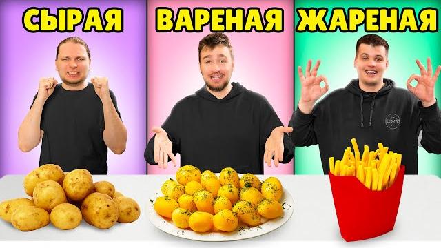Сырая вареная или жареная еда челлендж! Сырая вареная или жареная еда челлендж!