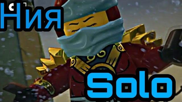 Ния смит ниндзяго || solo Ния смит ниндзяго || solo