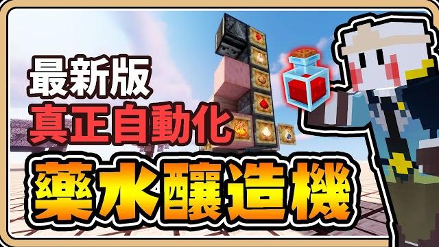 最新版自動藥水釀造機【minecraft】精美設計!體積超小!自動補水!防呆機制!【#鬼鬼】|中文字幕| 最新版自動藥水釀造機【minecraft】精美設計!體積超小!自動補水!防呆機制!【#鬼鬼】|中文字幕|